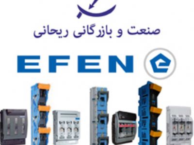 صنعت و بازرگانی ریحانی نماینده توزیع محصولات EFEN آلمان